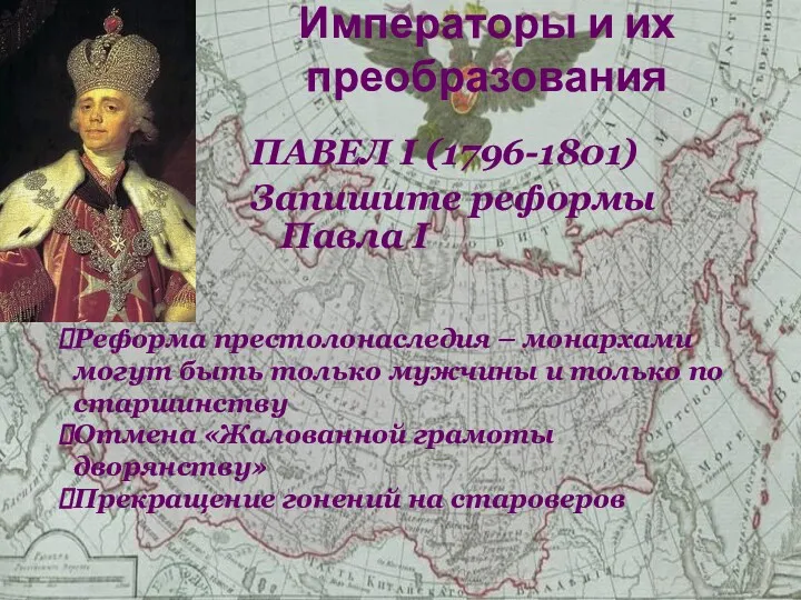 Императоры и их преобразования ПАВЕЛ I (1796-1801) Запишите реформы Павла I Реформа престолонаследия