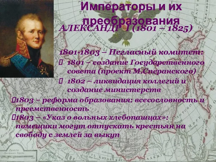 АЛЕКСАНДР I (1801 – 1825) 1801-1803 – Негласный комитет: 1801 – создание Государственного