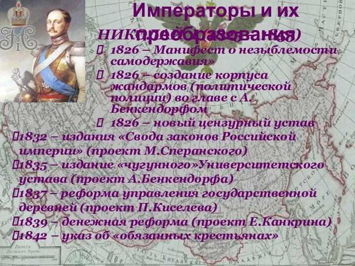 НИКОЛАЙ I (1825 – 1855) 1826 – Манифест о незыблемости самодержавия» 1826 –