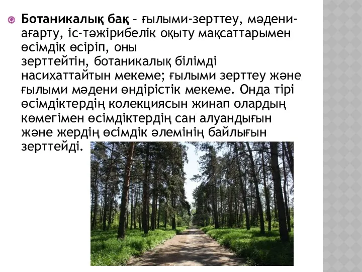 Ботаникалық бақ – ғылыми-зерттеу, мәдени-ағарту, іс-тәжірибелік оқыту мақсаттарымен өсімдік өсіріп,