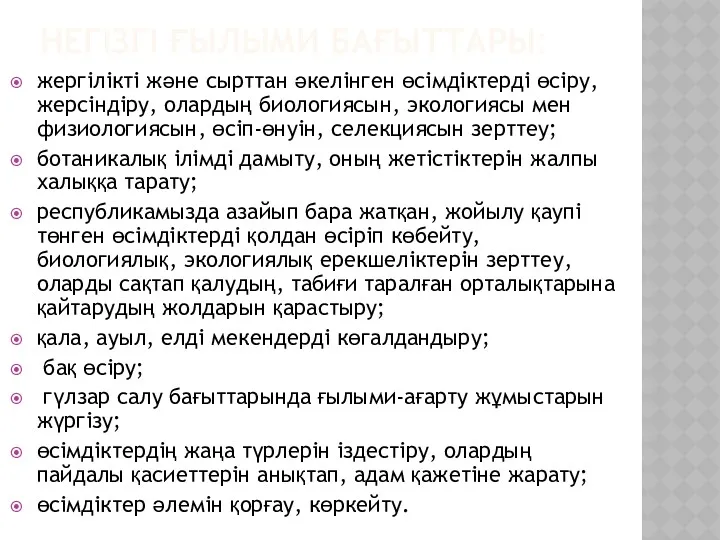 НЕГІЗГІ ҒЫЛЫМИ БАҒЫТТАРЫ: жергілікті және сырттан әкелінген өсімдіктерді өсіру, жерсіндіру,
