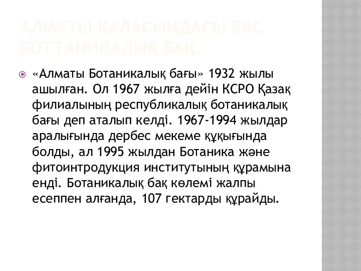 АЛМАТЫ ҚАЛАСЫНДАҒЫ БАС БОТТАНИКАЛЫҚ БАҚ. «Алматы Ботаникалық бағы» 1932 жылы