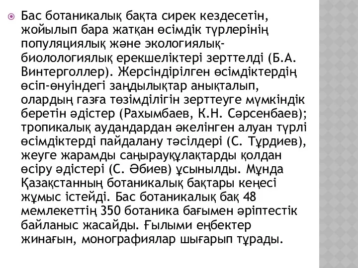 Бас ботаникалық бақта сирек кездесетін, жойылып бара жатқан өсімдік түрлерінің