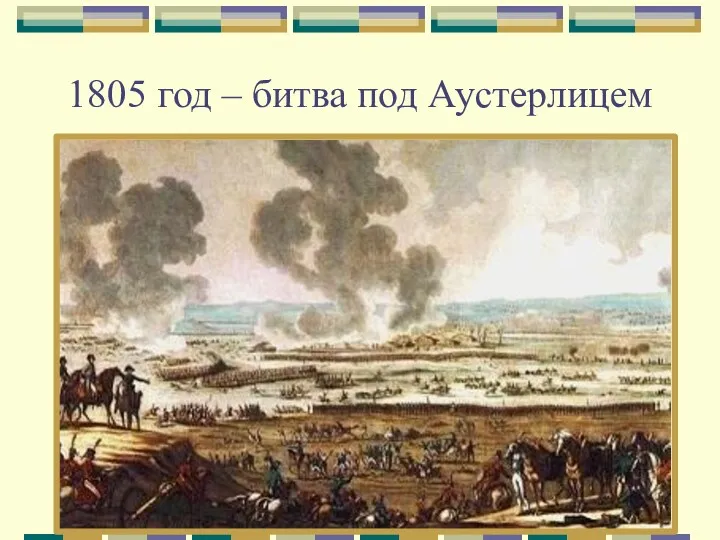 1805 год – битва под Аустерлицем