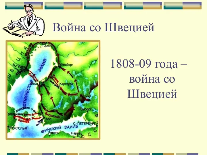 Война со Швецией 1808-09 года – война со Швецией