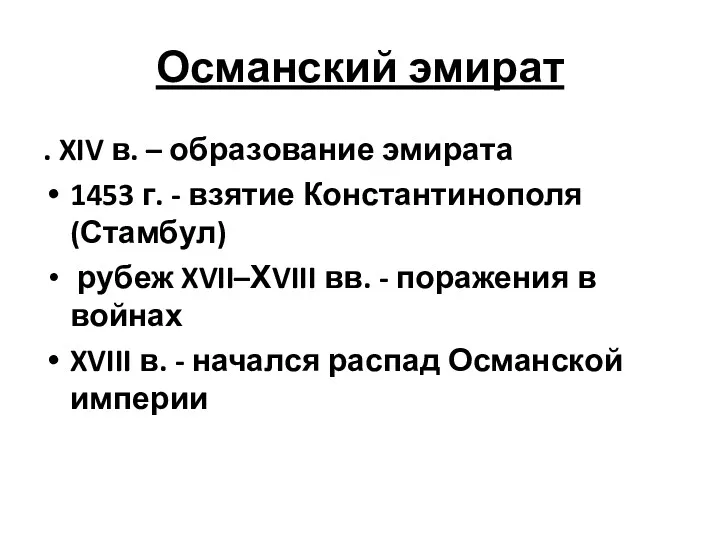 Османский эмират . XIV в. – образование эмирата 1453 г. - взятие Константинополя