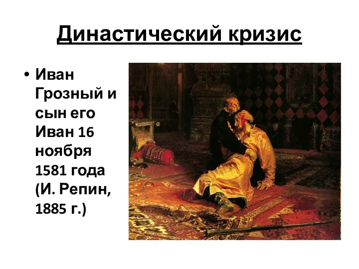 Династический кризис Иван Грозный и сын его Иван 16 ноября 1581 года (И. Репин, 1885 г.)