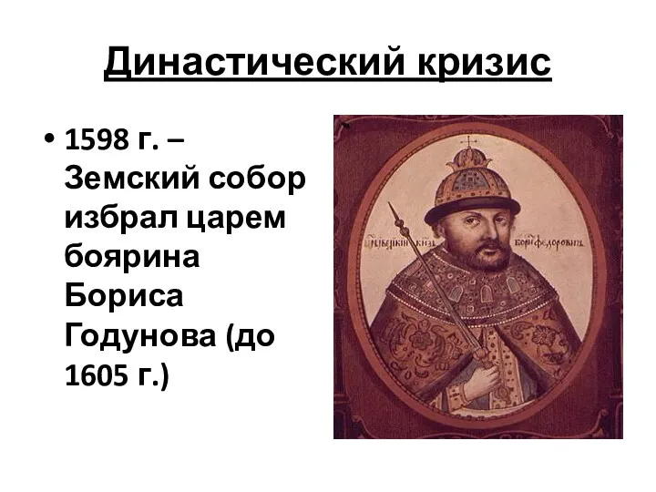 Династический кризис 1598 г. – Земский собор избрал царем боярина Бориса Годунова (до 1605 г.)