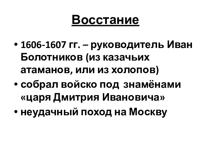Восстание 1606-1607 гг. – руководитель Иван Болотников (из казачьих атаманов, или из холопов)