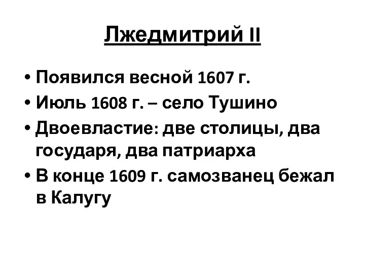 Лжедмитрий II Появился весной 1607 г. Июль 1608 г. – село Тушино Двоевластие: