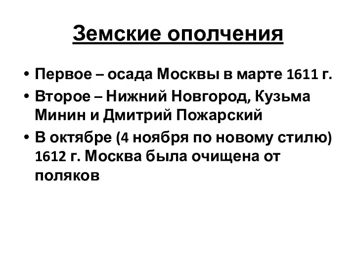 Земские ополчения Первое – осада Москвы в марте 1611 г. Второе – Нижний