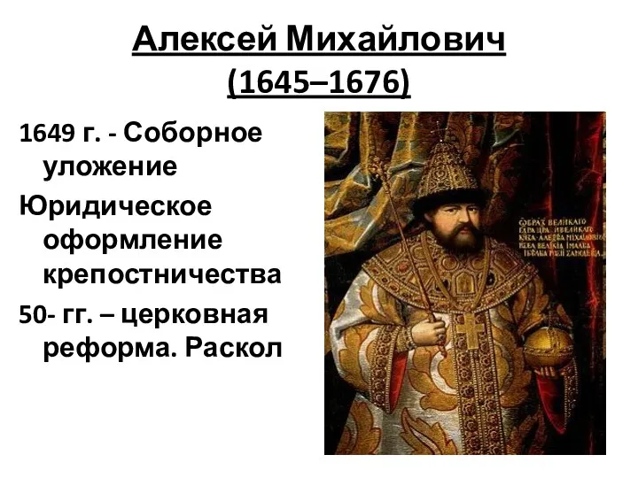 Алексей Михайлович (1645–1676) 1649 г. - Соборное уложение Юридическое оформление крепостничества 50- гг.