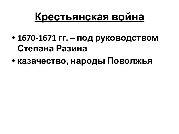Крестьянская война 1670-1671 гг. – под руководством Степана Разина казачество, народы Поволжья