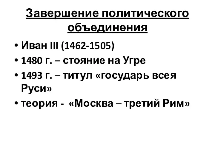 Завершение политического объединения Иван III (1462-1505) 1480 г. – стояние на Угре 1493