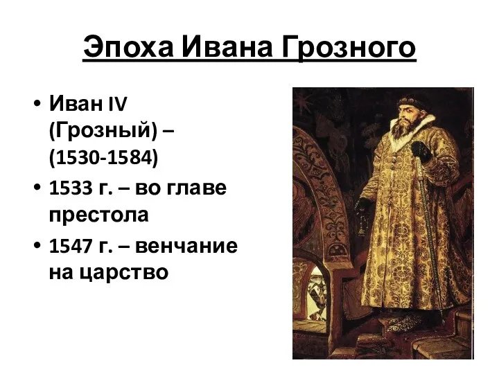 Эпоха Ивана Грозного Иван IV (Грозный) – (1530-1584) 1533 г. – во главе