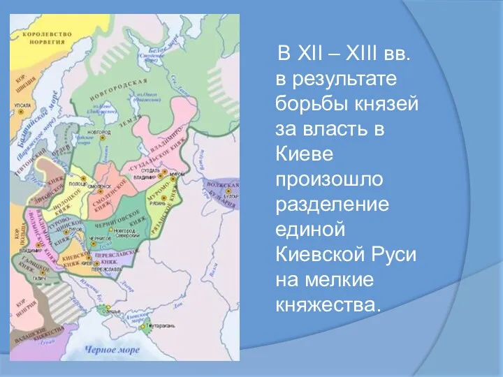 В XII – XIII вв. в результате борьбы князей за власть в Киеве