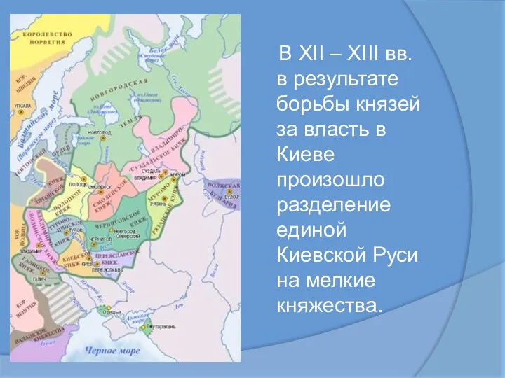 В XII – XIII вв. в результате борьбы князей за