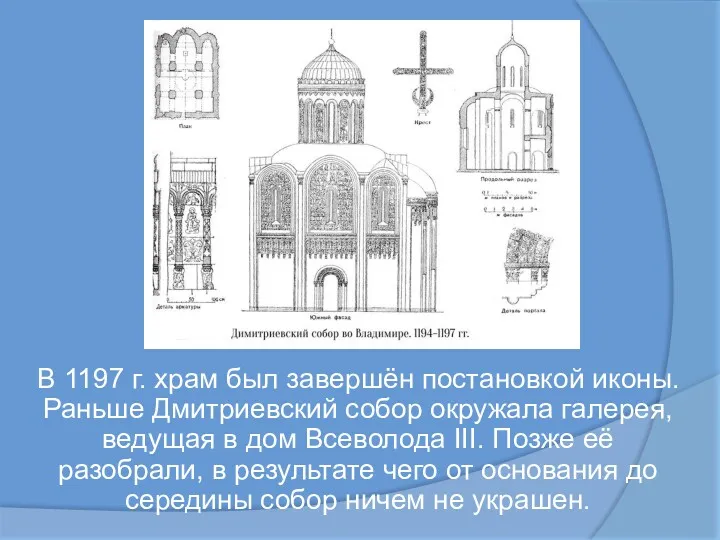В 1197 г. храм был завершён постановкой иконы. Раньше Дмитриевский