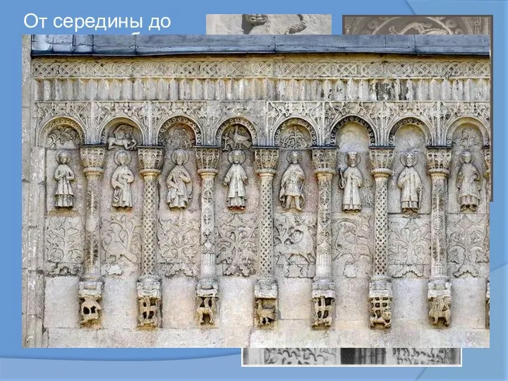 От середины до закомар собор богато декорирован резьбой, которая включает изображения фантастических чудовищ