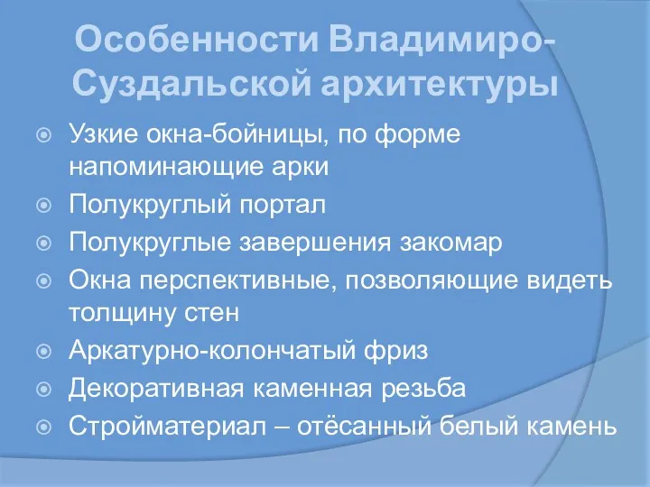 Особенности Владимиро-Суздальской архитектуры Узкие окна-бойницы, по форме напоминающие арки Полукруглый портал Полукруглые завершения