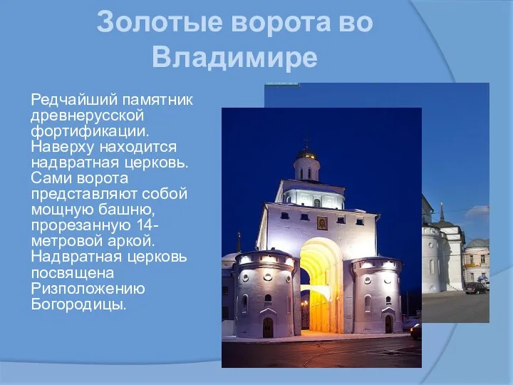 Золотые ворота во Владимире Редчайший памятник древнерусской фортификации. Наверху находится