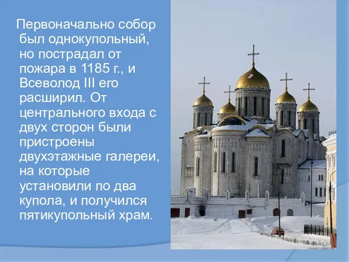 Первоначально собор был однокупольный, но пострадал от пожара в 1185 г., и Всеволод