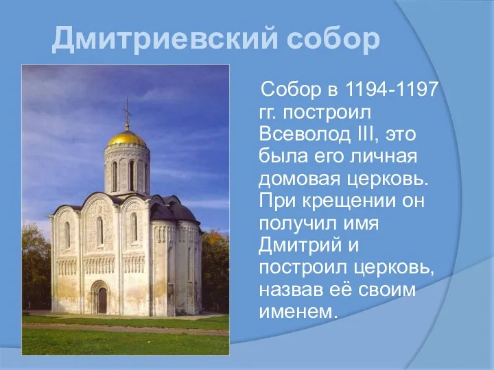 Дмитриевский собор Собор в 1194-1197 гг. построил Всеволод III, это была его личная
