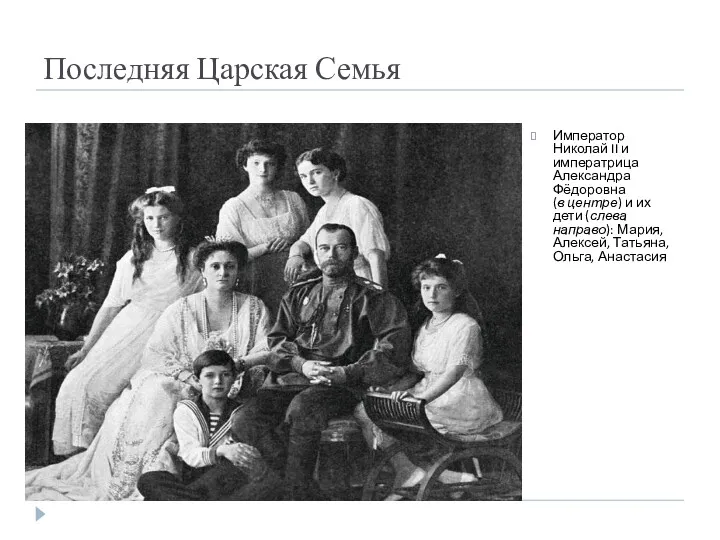 Последняя Царская Семья Император Николай II и императрица Александра Фёдоровна (в центре) и