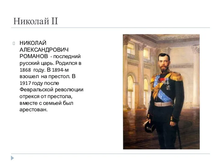 Николай II НИКОЛАЙ АЛЕКСАНДРОВИЧ РОМАНОВ - последний русский царь. Родился в 1868 году.