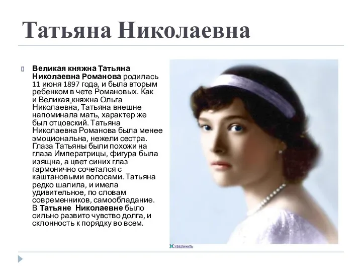 Татьяна Николаевна Великая княжна Татьяна Николаевна Романова родилась 11 июня 1897 года, и