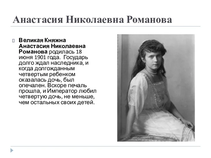 Анастасия Николаевна Романова Великая Княжна Анастасия Николаевна Романова родилась 18 июня 1901 года.
