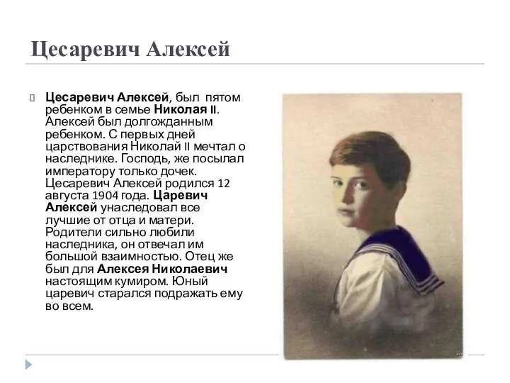 Цесаревич Алексей Цесаревич Алексей, был пятом ребенком в семье Николая II. Алексей был