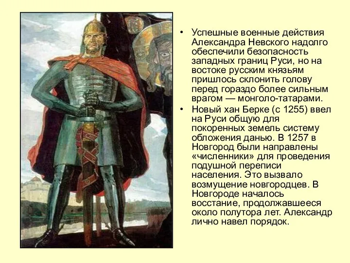 Успешные военные действия Александра Невского надолго обеспечили безопасность западных границ