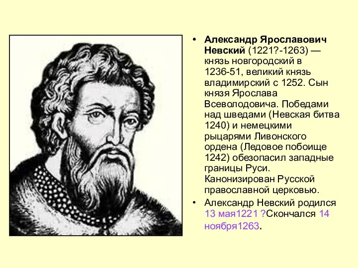 Александр Ярославович Невский (1221?-1263) — князь новгородский в 1236-51, великий