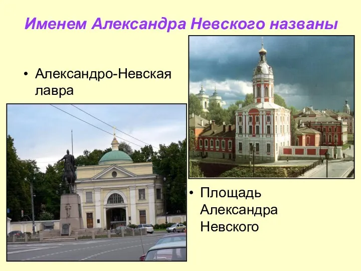 Именем Александра Невского названы Александро-Невская лавра Площадь Александра Невского