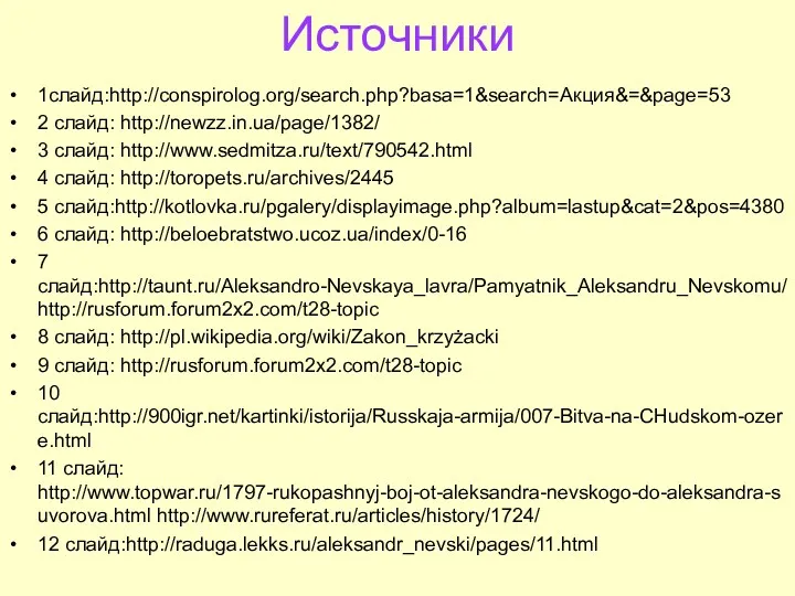 Источники 1слайд:http://conspirolog.org/search.php?basa=1&search=Акция&=&page=53 2 слайд: http://newzz.in.ua/page/1382/ 3 слайд: http://www.sedmitza.ru/text/790542.html 4 слайд: