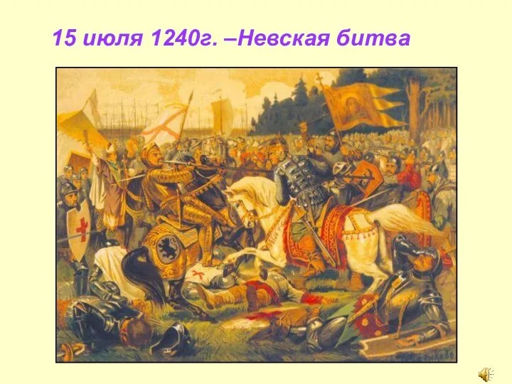 15 июля 1240г. –Невская битва