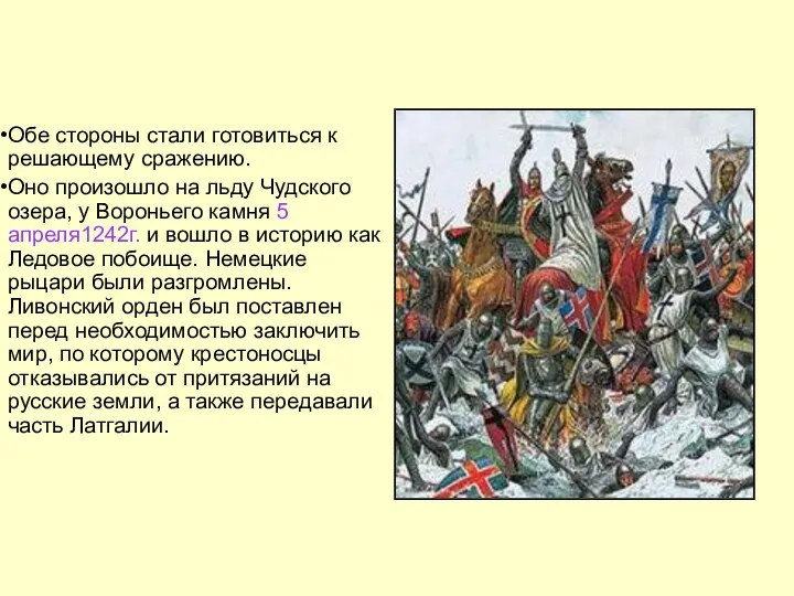 Обе стороны стали готовиться к решающему сражению. Оно произошло на