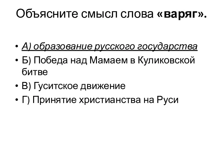 Объясните смысл слова «варяг». А) образование русского государства Б) Победа