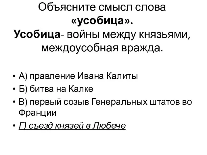 Объясните смысл слова «усобица». Усобица- войны между князьями, междоусобная вражда.