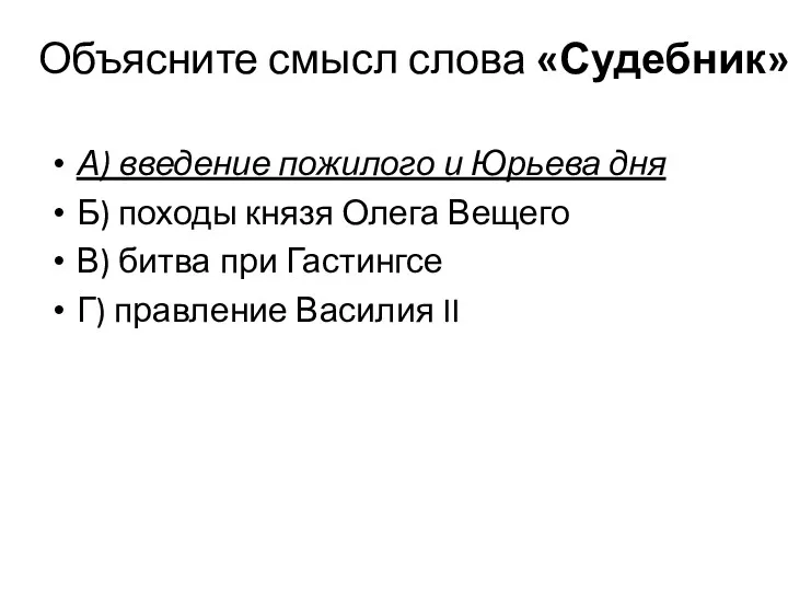 Объясните смысл слова «Судебник». А) введение пожилого и Юрьева дня