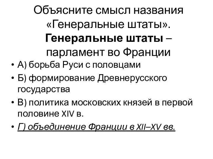 Объясните смысл названия «Генеральные штаты». Генеральные штаты – парламент во