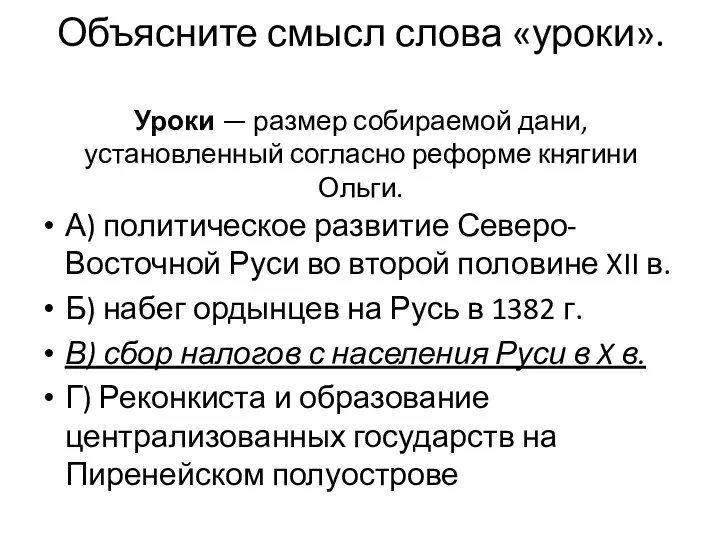 Объясните смысл слова «уроки». Уроки — размер собираемой дани, установленный