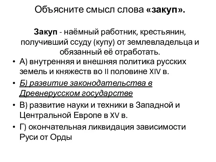 Объясните смысл слова «закуп». Закуп - наёмный работник, крестьянин, получивший