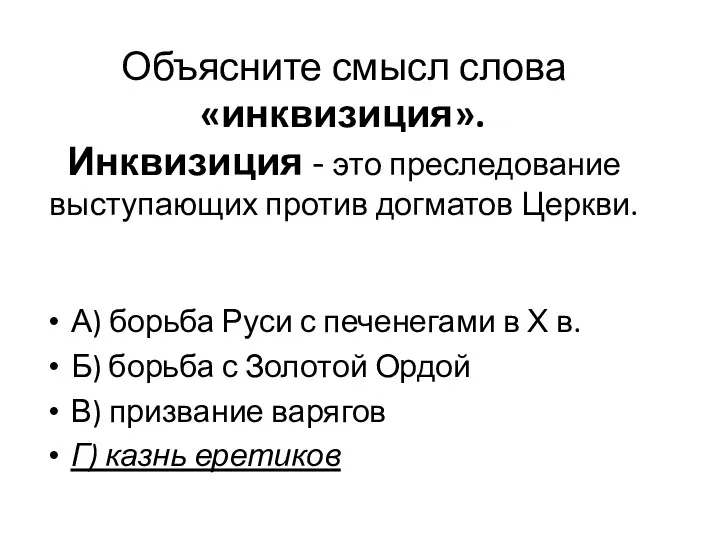 Объясните смысл слова «инквизиция». Инквизиция - это преследование выступающих против