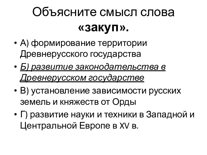 Объясните смысл слова «закуп». А) формирование территории Древнерусского государства Б)