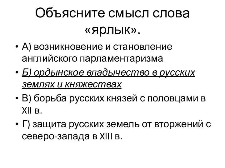 Объясните смысл слова «ярлык». А) возникновение и становление английского парламентаризма