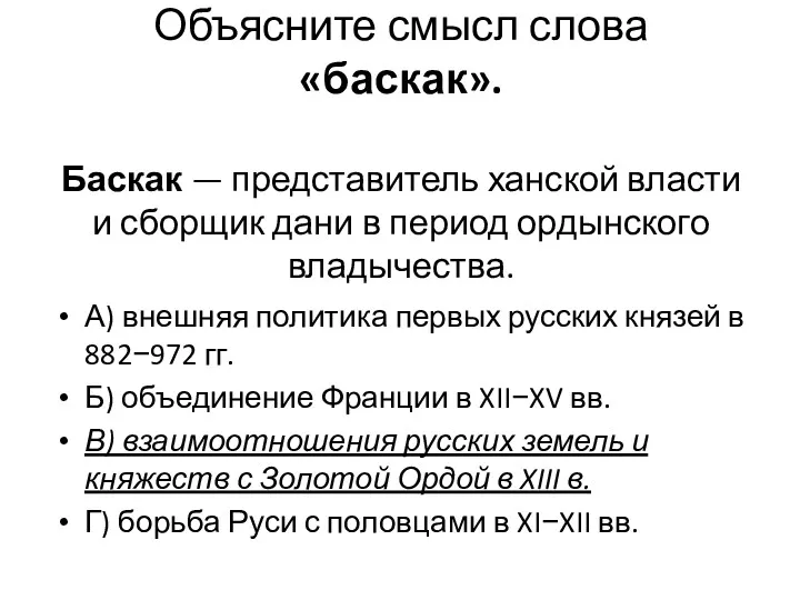 Объясните смысл слова «баскак». Баскак — представитель ханской власти и