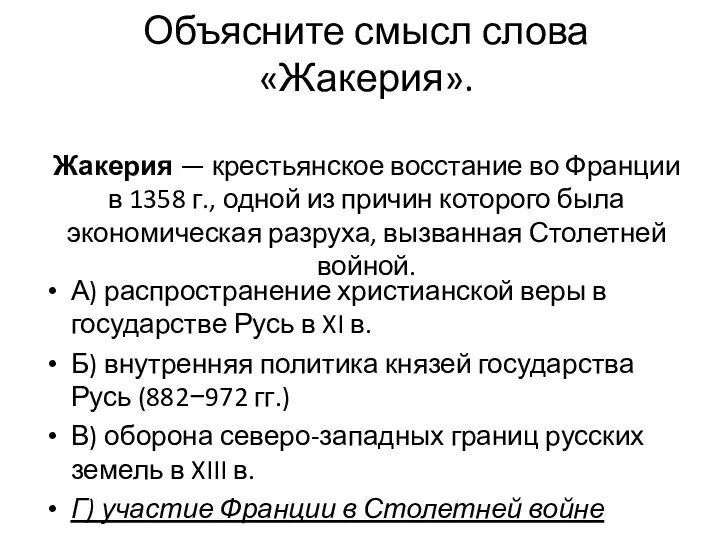 Объясните смысл слова «Жакерия». Жакерия — крестьянское восстание во Франции