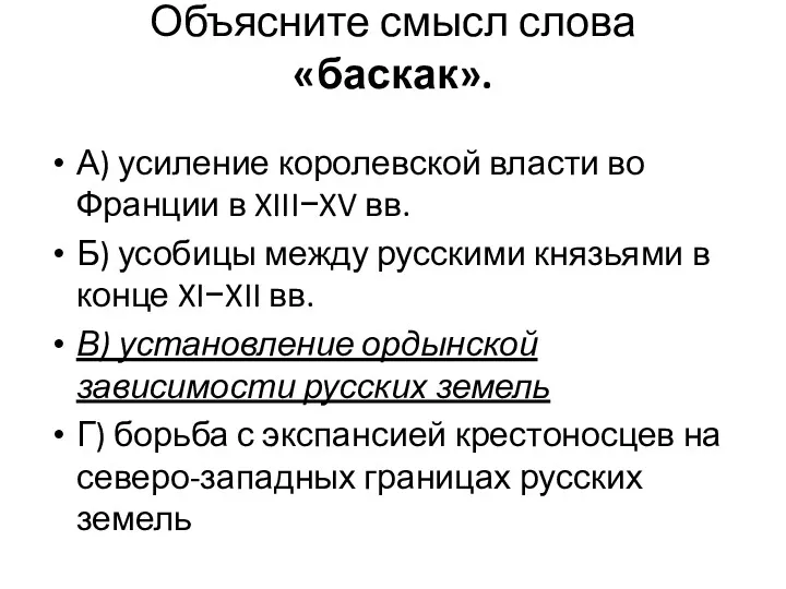 Объясните смысл слова «баскак». А) усиление королевской власти во Франции